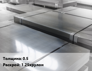 Лист холоднокатаный 0.5 1.25хрулон, НЛМК цена от 57339 Тг / т, где купить, условия доставки в Костанае и Костанайской области
